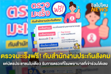 ตรวจมะเร็งฟรี! กับสำนักงานประกันสังคมได้ตลอดทั้งปี เพียงแค่แสดงบัตรประชาชนกับโรงพยาบาลที่เข้าร่วมได้ตั้งแต่วันนี้เป็นต้นไป