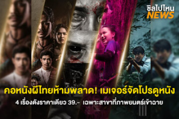 คอหนังผีไทยห้ามพลาด! เมเจอร์จัดโปร ราคาเดียว 39 บาท ตลอดเดือนกันยายนนี้