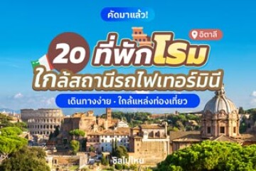 20 ที่พักโรม ใกล้สถานีรถไฟเทอร์มินี เดินทางง่าย ใกล้แหล่งท่องเที่ยว อัปเดตต้อนรับปี 2569