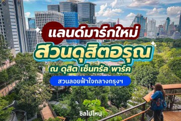 เปิดอย่างเป็นทางการ! สวนดุสิตอรุณ สวยลอยฟ้าใจกลางกรุง ที่ใหญ่ที่สุดในประเทศไทย พื้นที่สีเขียวขนาด 7 ไร่