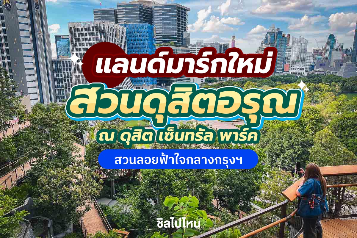DusitCentralPark800