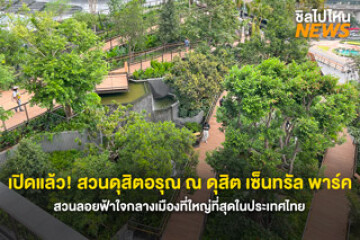 ไปถ่ายรูปกัน! แลนด์มาร์กแห่งใหม่ สวนดุสิตอรุณ ณ ดุสิต เซ็นทรัล พาร์ค สวนลอยฟ้าใจกลางกรุง ที่ใหญ่ที่สุดในประเทศไทย