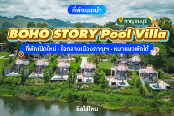 BOHO STORY Pool Villa (โบโฮ สตอรี่ พูลวิลล่า) เปิดใหม่ สไตล์โบฮีเมียน หมาแมวพักได้