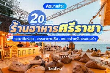 20 ร้านอาหารศรีราชา รสชาติอร่อย บรรยากาศชิล เหมาะสำหรับครอบครัว