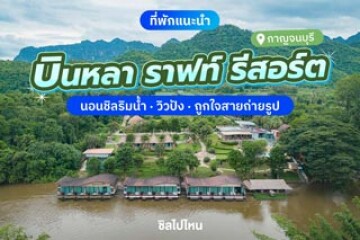 Binlha Raft Resort Kanchanaburi  (บินหลา ราฟท์ รีสอร์ทริมน้ำกาญจนบุรี) นอนชิลริมน้ำ วิวปัง ถูกใจสายถ่ายรูป