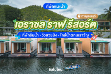 Erachon Raft Resort (เอราชล ราฟ รีสอร์ต) ที่พักริมน้ำ วิวสวยปัง ใกล้น้ำตกเอราวัญ