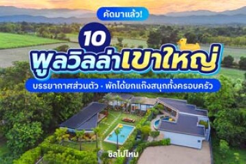 10 พูลวิลล่าเขาใหญ่ นครราชสีมา บรรยากาศส่วนตัว ห้องพักสบาย พักได้ยกแก๊งสนุกทั้งครอบครัว