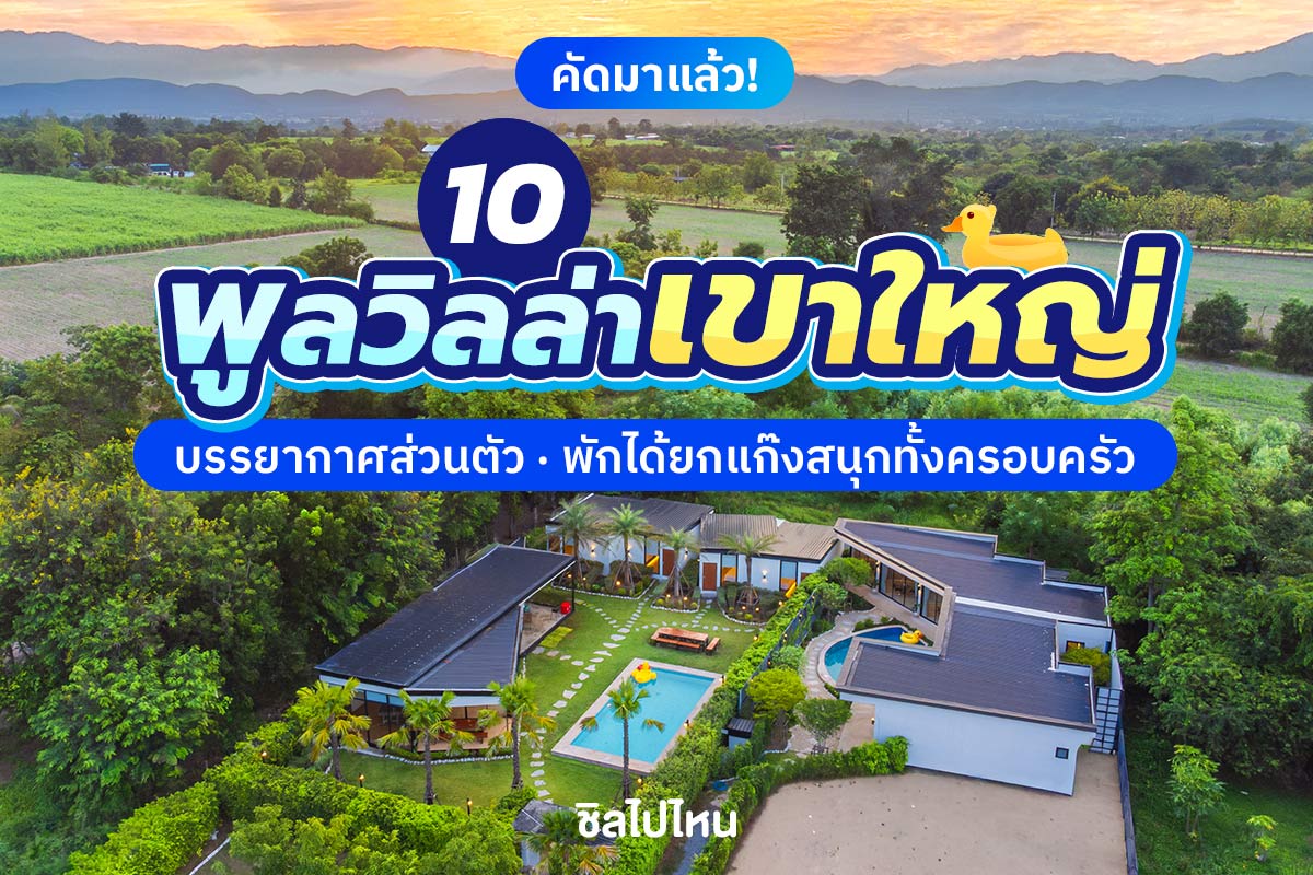 Khaoyai800