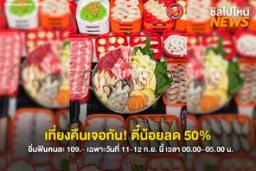 สุกี้ตี้น้อยจัดดีลกลางดึก ลดครึ่งราคา เหลือเพียง 109.- วันที่ 11–12 ก.ย.นี้
