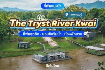 The Tryst River Kwai (เดอะทริสต์ ริเวอร์แคว) ที่พักสุดชิค นอนชิลริมน้ำ ห้องพักสวย