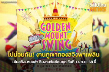 เตรียมย้อนวันวาน แล้วไปม่วนกันน! ที่งานภูเขาทอง สวิงพาเพลิน วันที่ 14 กันยายน 2568 ณ วัดภูเขาทอง