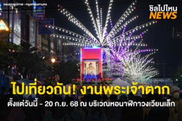 ไปเที่ยวกัน! งานพระเจ้าตาก ของกินเพียบ จัด 12 วันเต็ม ตั้งแต่วันนี้ - 20 ก.ย. 68 ณ บริเวณหอนาฬิกาวงเวียนเล็ก