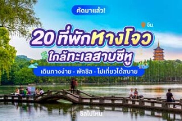 20 ที่พักหางโจว ใกล้ทะเลสาบซีหู เดินทางง่าย ไปเที่ยวได้สบาย อัปเดตใหม่ 2569