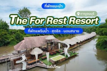 The For Rest Resort (เดอะ ฟอร์ เรสท์ รีสอร์ท) ที่พักแพริมน้ำ สุดชิล นอนสบาย