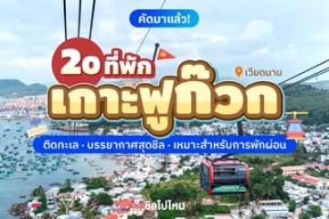20 ที่พักเกาะฟูก๊วก เวียดนาม ติดทะเล วิวดี สิ่งอำนวยความสะดวกครบ อัปเดตตอนรับปี 2569