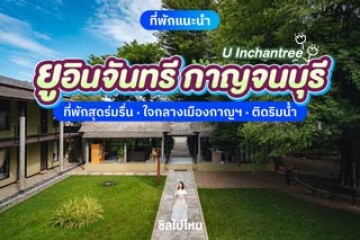 U Inchantree Kanchanaburi (ยูอินจันทรี กาญจนบุรี) ที่พักสุดร่มรื่น ใจกลางเมืองกาญฯ ติดริมน้ำ