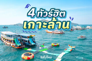 ไปเที่ยวเกาะล้านกันกับ 4 ทัวร์ เกาะล้านยอดฮิต เที่ยวสนุก ครบทุกสไตล์ อัปเดตใหม่ 2025