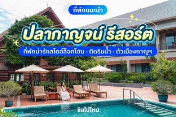 Plakan Resort (ปลากาญจน์ รีสอร์ท) ที่พักน่ารักสไตล์ล็อคโฮม ติดริมน้ำ ในตัวเมืองกาญฯ