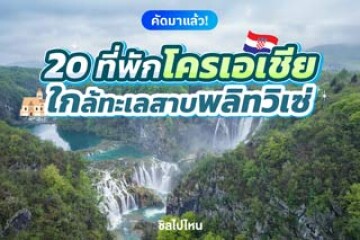 20 ที่พักโครเอเชีย ใกล้อุทยานแห่งชาติทะเลสาบพลิทวิเซ่ อัปเดตใหม่ต้อนรับปี 2569