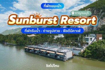 Sunburst Resort (ซันเบิสต์ รีสอร์ท) ที่พักริมน้ำ ถ่ายรูปสวย ฟีลดีมีคาเฟ่