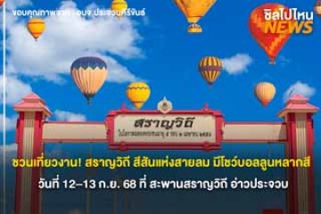 ชวนเที่ยวงาน! สราญวิถี สีสันแห่งสายลม มีโชว์บอลลูนหลากสี สะพานประดับไฟ วันที่ 12–13 ก.ย. 68 ที่ สะพานสราญวิถี อ่าวประจวบ
