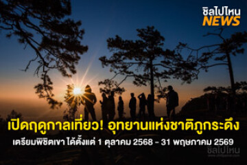 เปิดฤดูกาลเที่ยว! พักแรมและพิชิตยอดเขาที่ อุทยานแห่งชาติภูกระดึง ได้ตั้งแต่ 1 ตุลาคม 2568 - 31 พฤษภาคม 2569