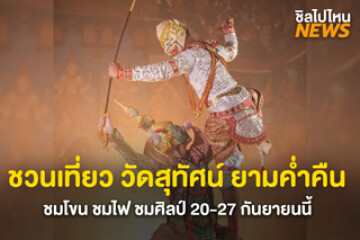 ชวนเที่ยว วัดสุทัศน์ ยามค่ำคืน! รวมโชว์ศิลปวัฒนธรรมไทย พร้อมแสงสีสุดอลัง เข้าฟรีตลอด 8 วัน วันที่ 20–27 ก.ย. 68