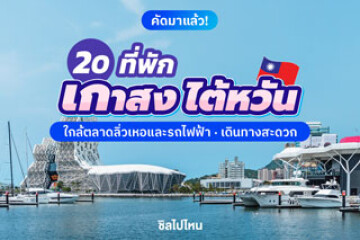 20 ที่พักเกาสง  ไต้หวัน ใกล้ตลาดลิ่วเหอและรถไฟฟ้า เดินทางสะดวก อัปเดตใหม่ต้อนรับปี 2569