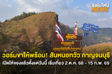 วอร์มขาให้พร้อม! สันหนอกวัว กาญจนบุรี เปิดให้จองแล้วตั้งแต่วันนี้ เริ่มเที่ยว 2 ต.ค. 68 - 15 ก.พ. 69