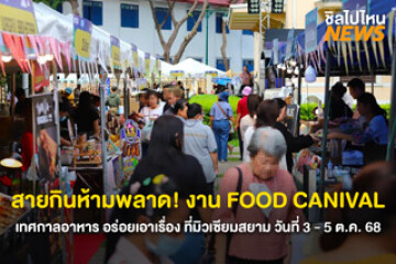 สายกินเตรียมฟิน! เทศกาลอาหารใจกลางกรุง รวมร้านดังกว่า 40 ร้าน วันที่ 3-5 ตุลาคมนี้ ที่มิวเซียมสยาม