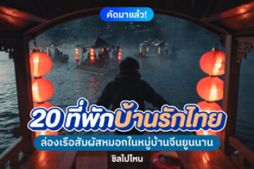 20 ที่พักบ้านรักไทย ล่องเรือสัมผัสหมอกในหมู่บ้านจีนยูนนาน อัปเดตต้อนรับปี 2569