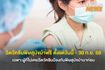 ฉีดวัคซีนพิษสุนัขบ้าฟรี ตั้งแต่วันนี้ - 30 ก.ย. 68  ที่ ตึกราชูทิศ สถานเสาวภา สภากาชาดไทย