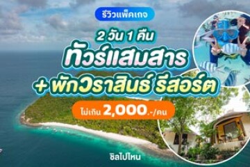 ทริปเที่ยวสัตหีบ 2 วัน 1 คืน พักที่วราสินธ์ รีสอร์ท ดำน้ำอ่าวแสมสาร ราคาไม่เกิน 2 พันต่อคน