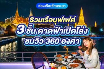รวมบุฟเฟต์เรือเจ้าพระยา  เรือ 3 ชั้น ดาดฟ้าเปิดโล่ง ชมวิว 360 องศา