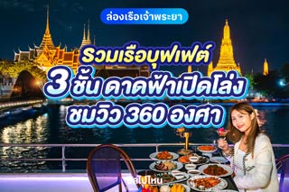 รวมบุฟเฟต์เรือเจ้าพระยา  เรือ 3 ชั้น ดาดฟ้าเปิดโล่ง ชมวิว 360 องศา
