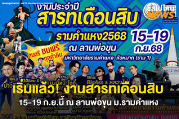 หาเพื่อนไปกัน! งานสารทเดือนสิบ คอนเสิร์ตฟรี ของกินเพียบ 15-19 ก.ย.นี้ ณ ลานพ่อขุน ม.รามคำแหง