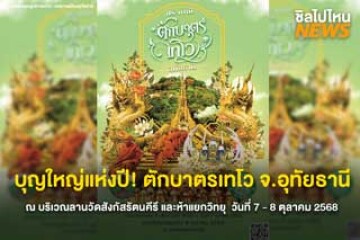 บุญใหญ่แห่งปี! ตักบาตรเทโว จ.อุทัยธานี ณ บริเวณลานวัดสังกัสรัตนคีรี และห้าแยกวิทยุ วันที่ 7 - 8 ตุลาคม 2568