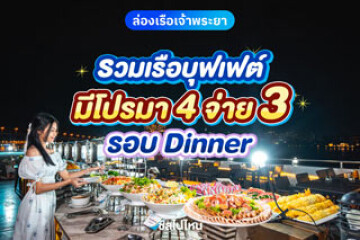รวมเรือบุฟเฟต์รอบ Dinner ล่องแม่น้ำเจ้าพระยา โปรมา 4 จ่าย 3