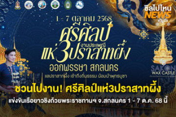 ชวนไปงาน! แห่ปราสาทผึ้งและแข่งขันเรือยาวชิงถ้วยพระราชทานฯ ประจำปี 2568 จ.สกลนคร วันที่ 1 - 7 ตุลาคม 2568