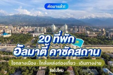 20 ที่พักอัลมาตี้ คาซัคสถาน ใจกลางเมือง ใกล้แหล่งท่องเที่ยว เดินทางง่าย อัปเดต 2568