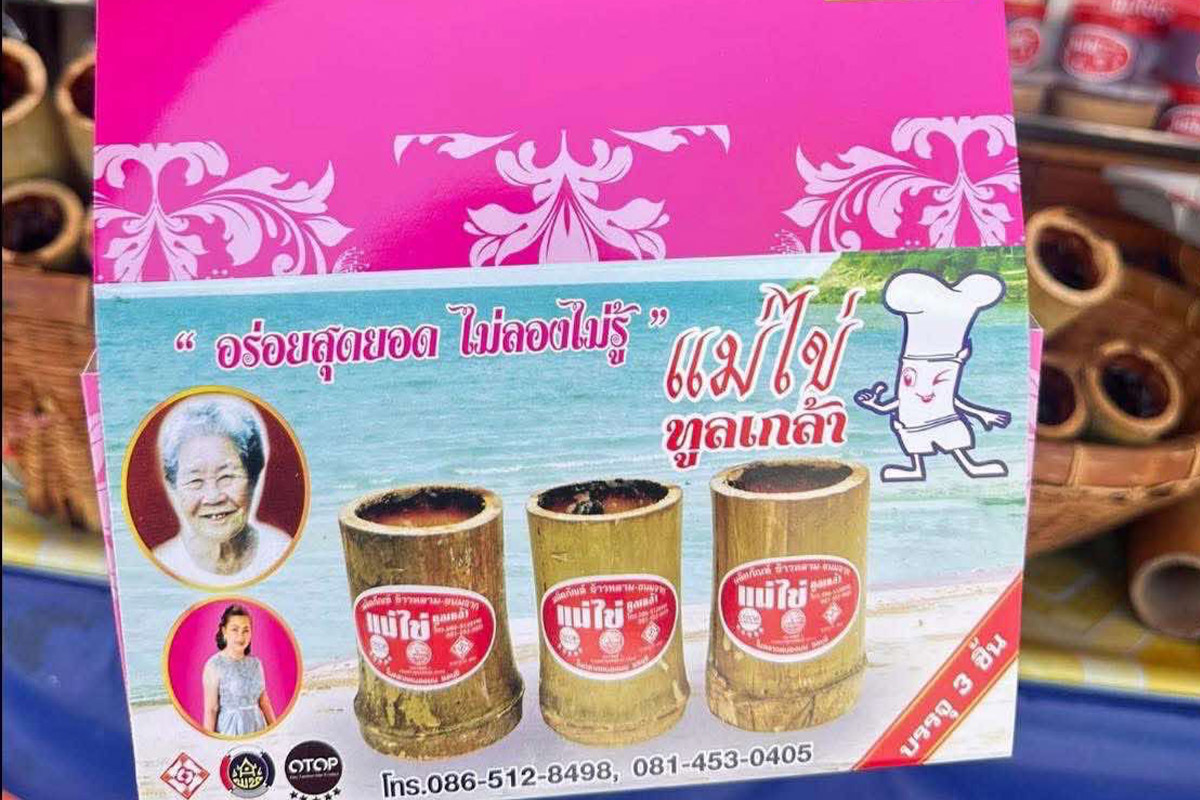 34ข้าวหลามแม่ไข่