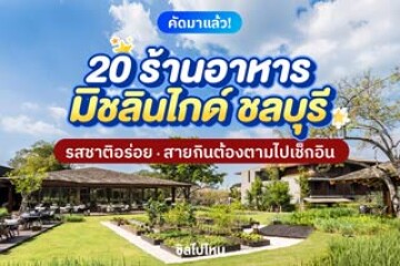 20 ร้านอาหารมิชลินไกด์ ชลบุรี คัดมาแล้วว่าอร่อยจริง สายกินต้องตามไปเช็กอิน