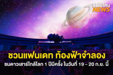 ชวนแฟนเดท ท้องฟ้าจำลอง ชมดาวเสาร์ใกล้โลก 1 ปีมีครั้ง ในวันที่ 19 - 20 ก.ย. นี้