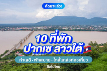 10 ที่พักลาวใต้ ปากเซ ทำเลดี พักสบาย ใกล้แหล่งท่องเที่ยว อัปเดตใหม่ต้อนรับปี 2569