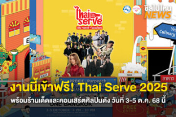 งานนี้เข้าฟรี! Thai Serve 2025 พร้อมเสิร์ฟ 100 ร้านเด็ดและคอนเสิร์ตศิลปินดัง ในวันที่ 3 - 5 ตุลาคม 2568