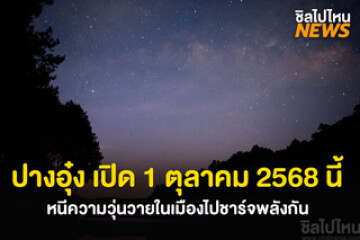 หนาวนี้เตรียมฟิน! ที่ปางอุ๋ง จ.แม่ฮ่องสอน กลับมาเปิดบริการ วันที่ 1 ตุลาคม 2568 นี้ เตรียมเป้ให้พร้อมแล้วไปชาร์จพลังกัน