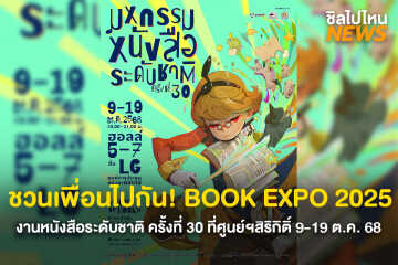 กลับมาแล้ว! งานมหกรรมหนังสือระดับชาติ ครั้งที่ 30 ที่ศูนย์การประชุมแห่งชาติสิริกิติ์ วันที่ 9 - 19 ตุลาคม 2568