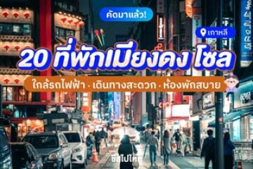 20 ที่พักเมียงดง โซล ใกล้รถไฟฟ้าใต้ดิน เดินทางสะดวก อัปเดตต้อนรับปีใหม่ 2569