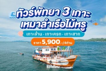 One Day Trip ล่องเรือไม้สุดหรู ดำน้ำ ตกปลา 3 เกาะ เกาะล้าน เกาะครก เกาะสาก แบบส่วนตัว เริ่ม 5,900 ต่อ 4 คน