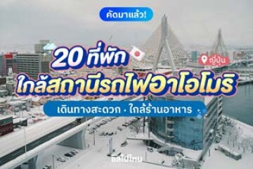 20 ที่พักใกล้สถานีรถไฟอาโอโมริ เดินทางสะดวก ใกล้ร้านอาหาร อัปเดต 2568